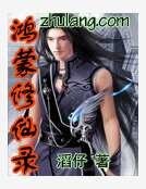 《鴻蒙修仙錄》