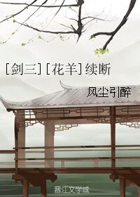 （剑三同人）[剑三][花羊]续断