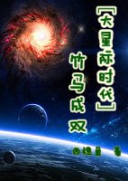 [大星际时代]竹马成双