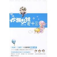 欢蹦乱跳龙十三（出书版）