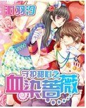 （守护甜心同人）守护甜心之血染蔷薇