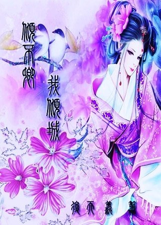 倾不卿、我倾城 