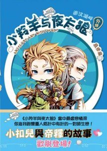 小羚羊与夜太狼外传逝汶湖畔（出书版）