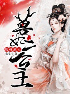 《废材逆天:兽妃二公主》