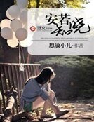 安若知晓