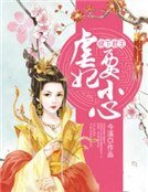 《裙下君王:虐妃要小心》