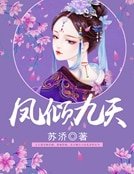 凤倾九天