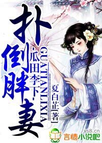 瓜田李下,扑倒胖妻
