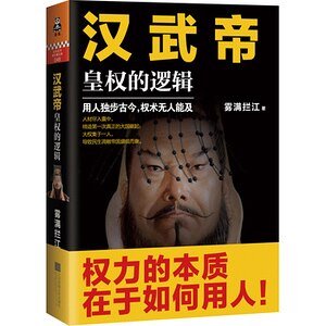 汉武帝：皇权的逻辑（出书版）