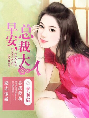 早安，總裁大人