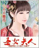 圣女夫人