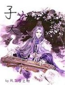 惑世妖神：妖娆邪君请上座