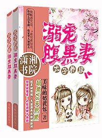极宠腹黑太子妃/太子养成：溺宠腹黑妻