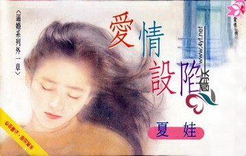愛情設陷（逼婚系列外一章）