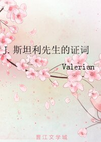 J.斯坦利先生的证词