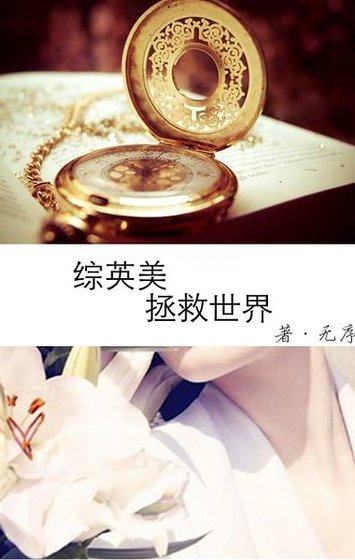 （綜英美同人） 拯救世界