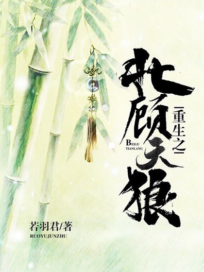 重生之北顾天狼