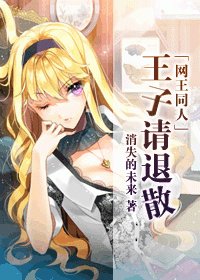 （网王同人）王子请退散