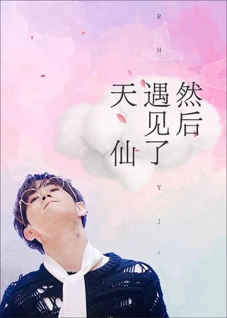 （娱乐圈同人）[娱乐圈]然后遇见了天仙