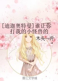 （迪迦奧特曼同人）誰讓你打我的小怪獸的