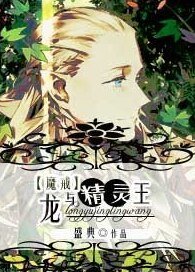 （魔戒同人）[魔戒]龍與精靈王