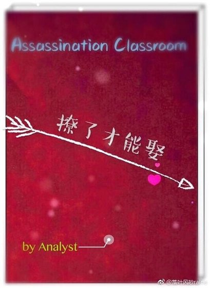 （暗杀教室同人）[主暗杀]撩了才能娶