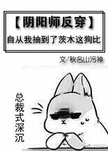 （综漫同人）[阴阳师反穿]自从我抽到了茨木这大佬