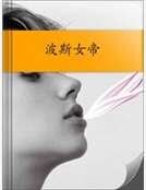 波斯女帝