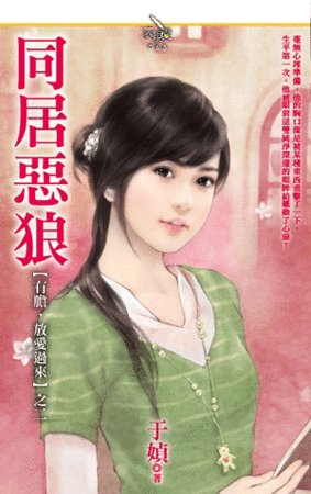 同居恶狼（有胆，放爱过来系列二）