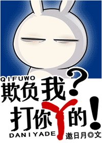 《欺负我?打你丫的!》