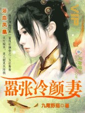浴血凤凰：嚣张冷颜妻