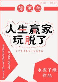 （综英美剧同人）人生赢家玩脱了