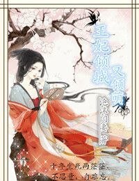《王妃倾城又倾萌》