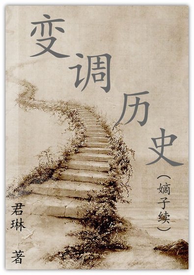 《變調歷史(嫡子續)》