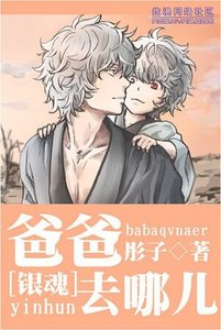 (银魂同人)爸爸去哪儿/卖萌的汉子