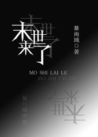 《末世来了》