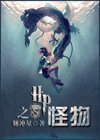 （HP同人）HP之怪物