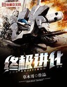 终极进化