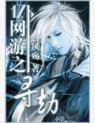 網遊之尋劫