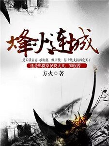烽火連城