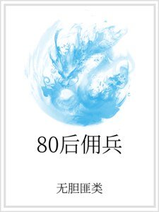 80后佣兵