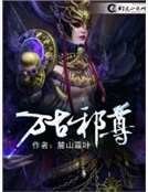 《万古邪尊副本》
