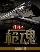 網遊之槍魂