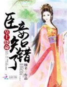皇上饶命：臣妾知错了