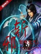 《斩邪》