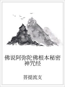 佛說阿彌陀佛根本秘密神咒經