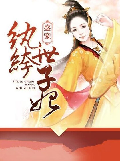 盛宠纨绔世子妃