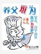 養父難為