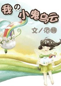 我的小鬼乌云