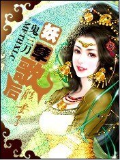 邪皇選妃：妖孽歌后朕要了